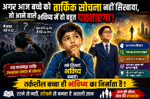 यदि आज आपने अपने बच्चे को तर्क करना नहीं सिखाया, तो कल वह भीड़ में खड़ा होकर स्वयं को सबसे असहाय पाएगा