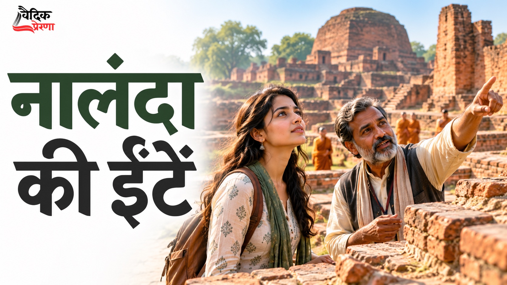 नालंदा की ईंटें: ज्ञान को टिकाए रखने के लिए भवन से अधिक क्या चाहिए?
