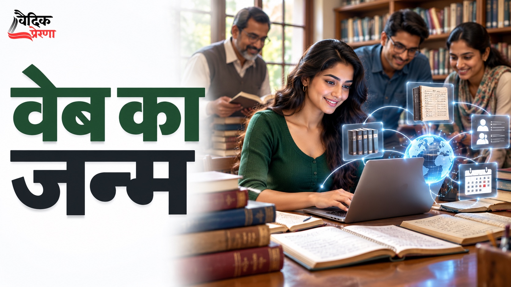 वेब का जन्म: कभी बड़ी क्रांति जानकारी को जोड़ने से शुरू होती है