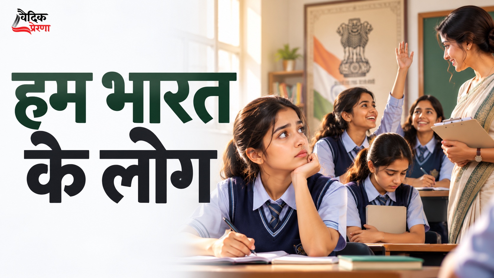 हम भारत के लोग: प्रस्तावना के शब्द हमारे व्यवहार तक कैसे पहुँचें?