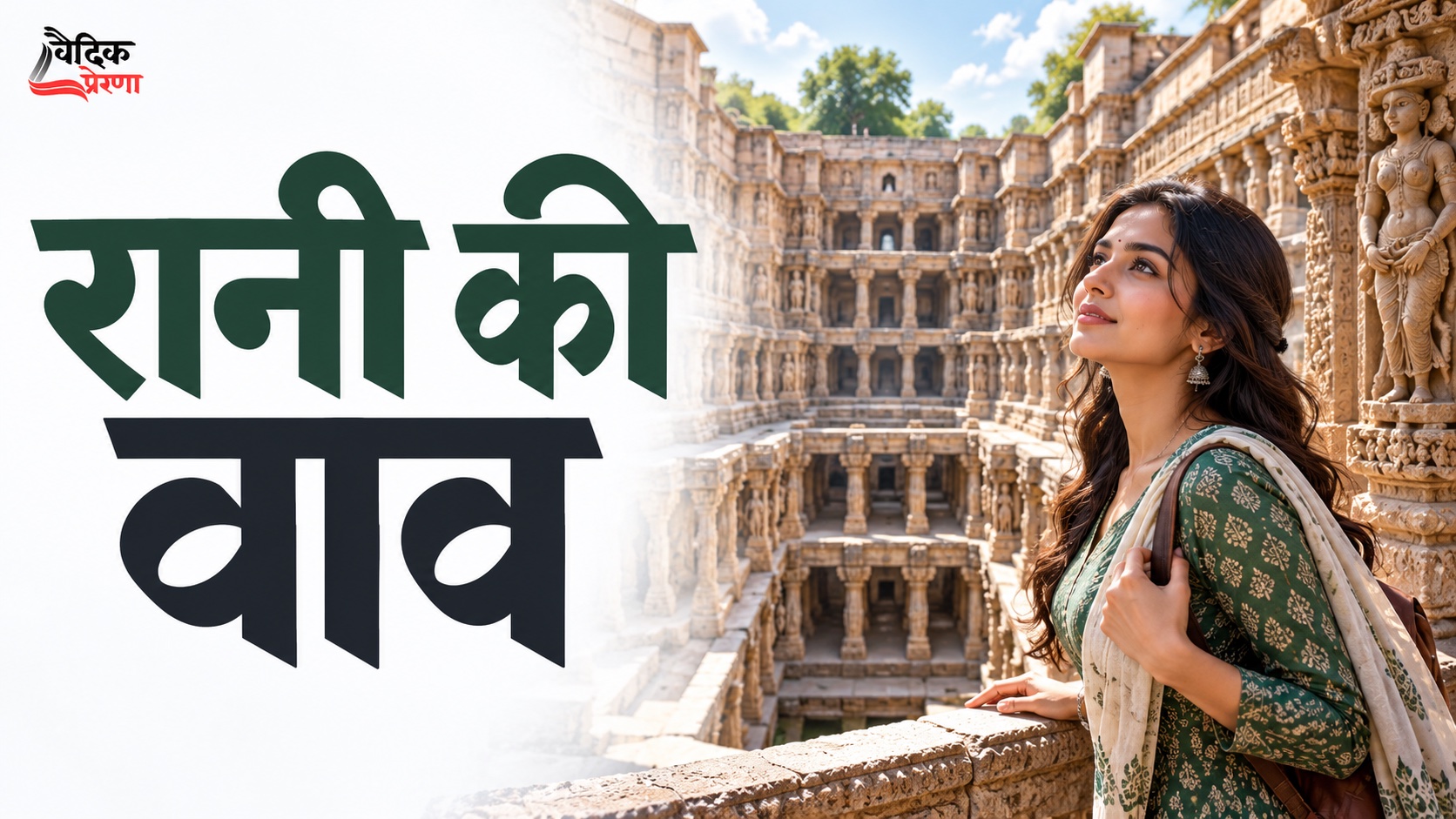 रानी की वाव: उपयोगी चीज सुंदर भी हो सकती है, यह किसने भुला दिया?
