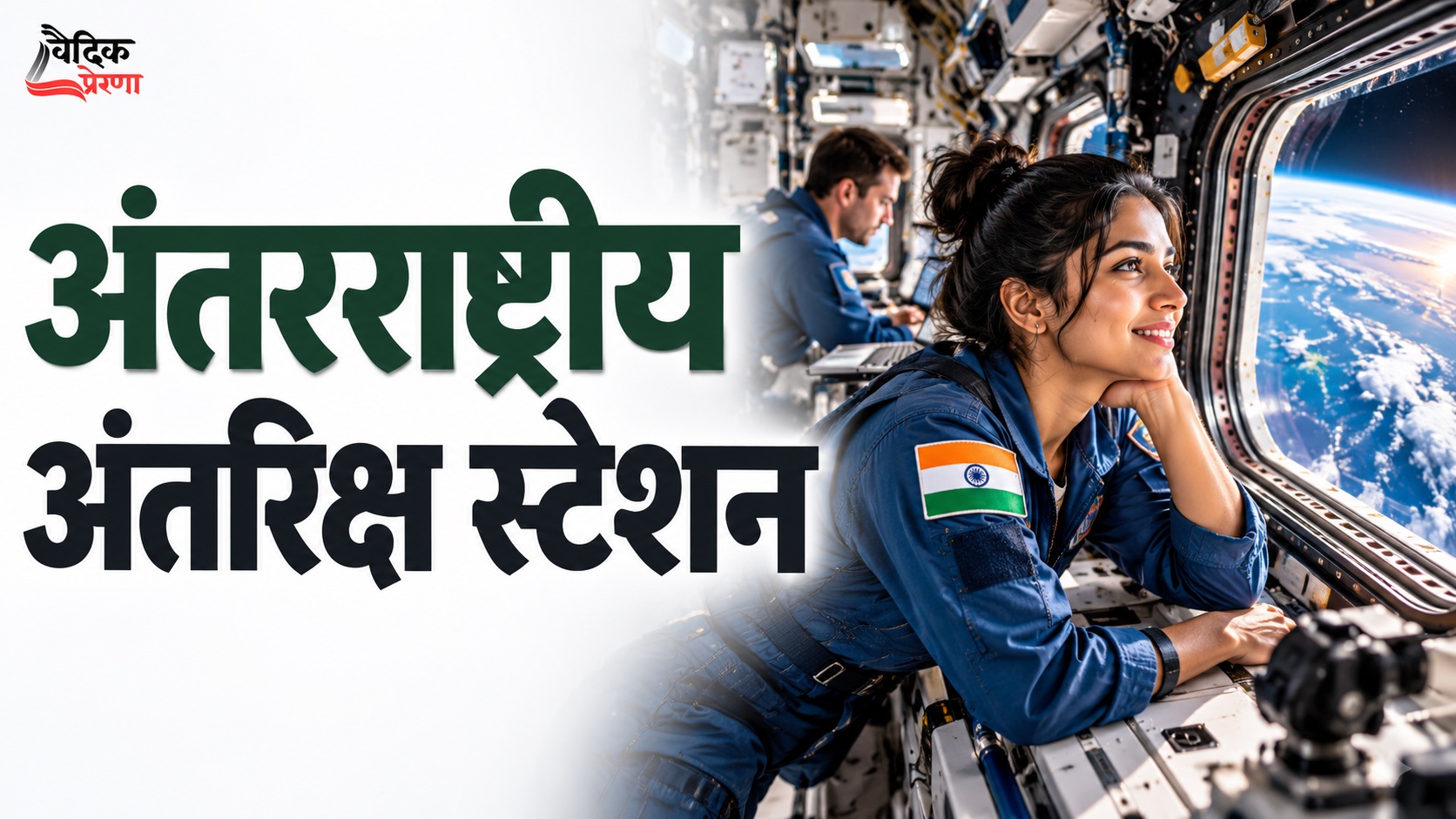 अंतरराष्ट्रीय अंतरिक्ष स्टेशन: असाधारण जगह पर भी साथ रहने के साधारण नियम