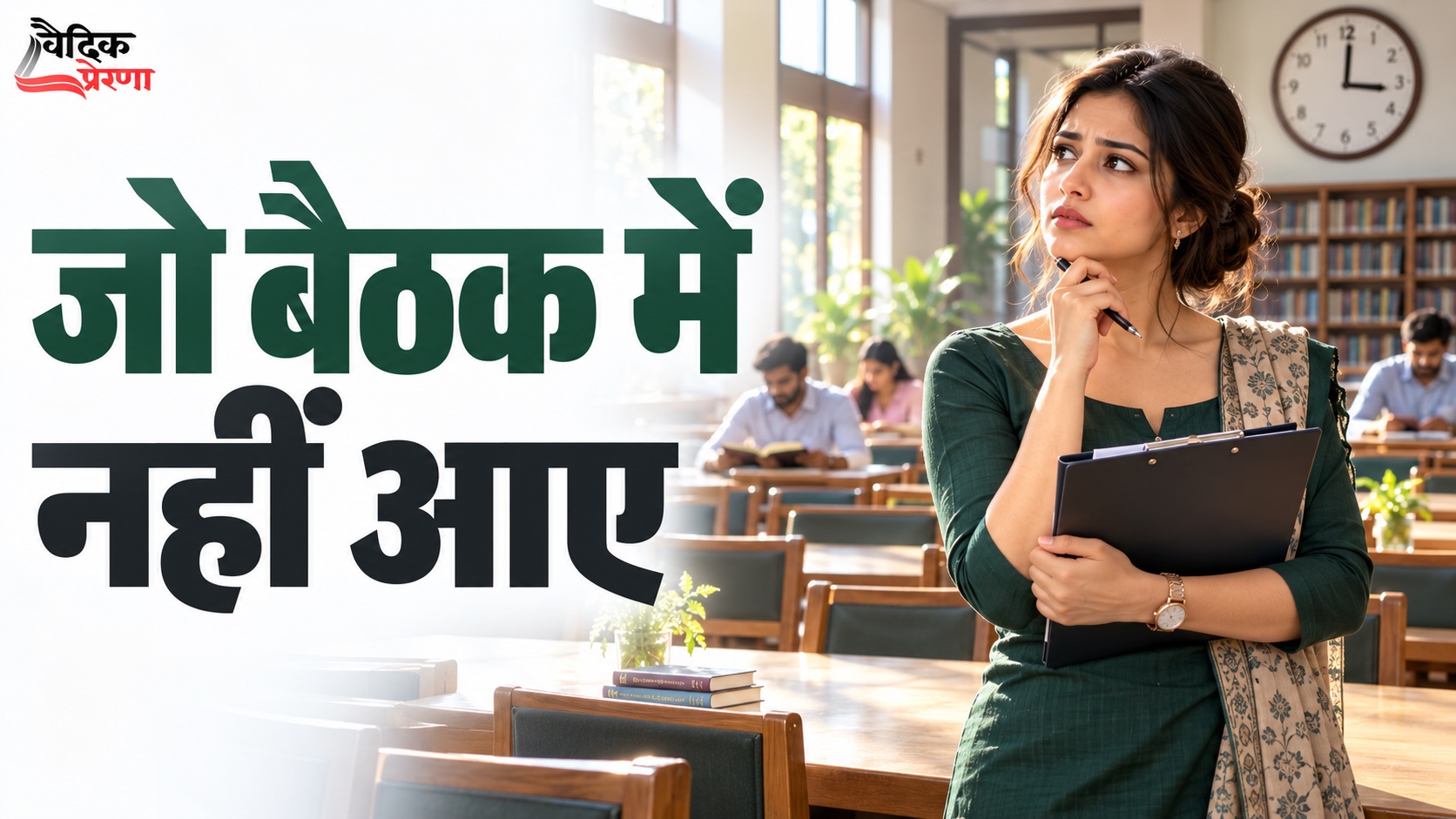 जो लोग आए ही नहीं, उनकी राय कहाँ है? एक छोटे सर्वे की बड़ी कमी