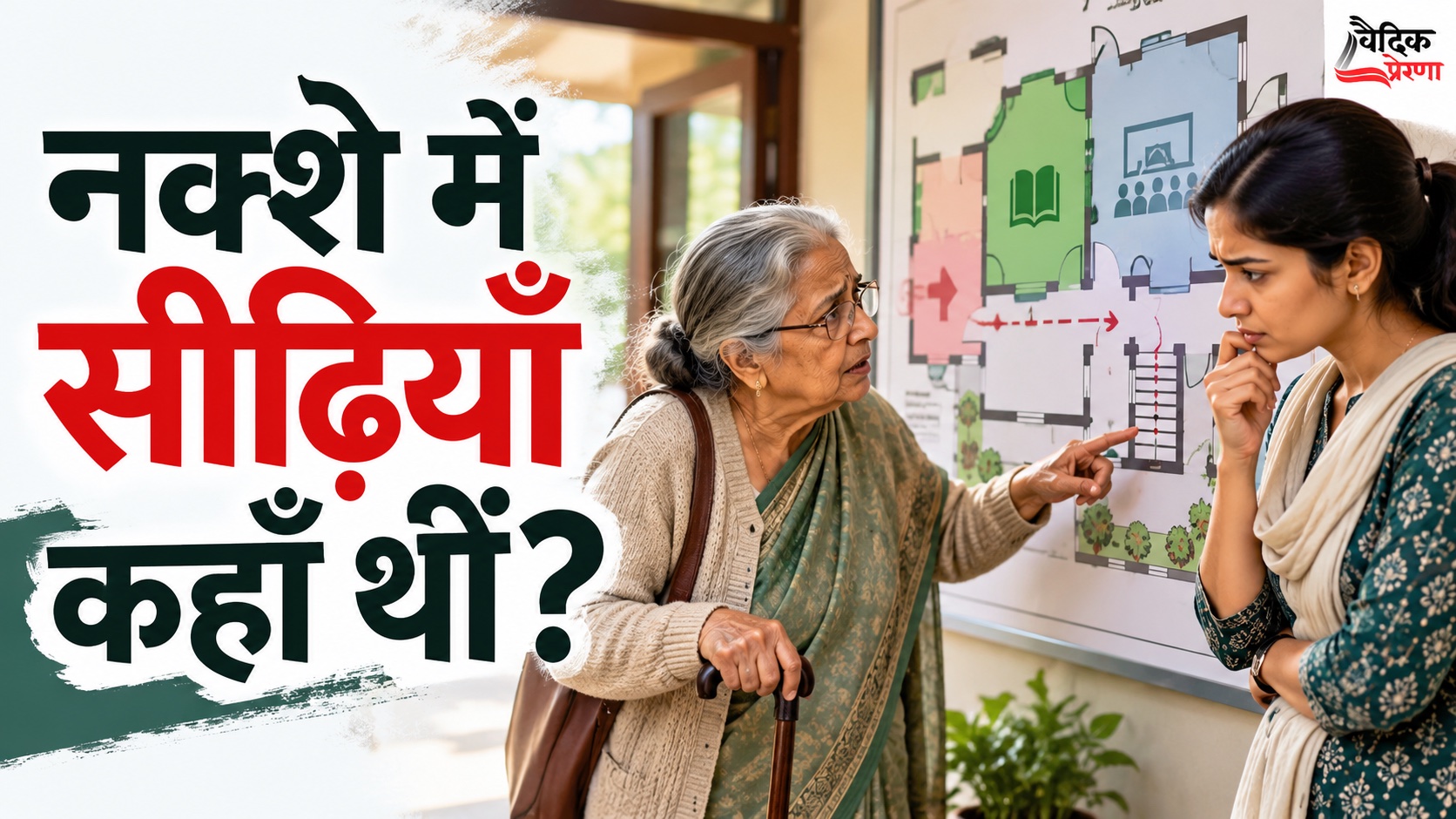 नक्शे में सीढ़ियाँ कहाँ थीं? पैदल चली निरीक्षा ने अपनी रचना फिर देखी