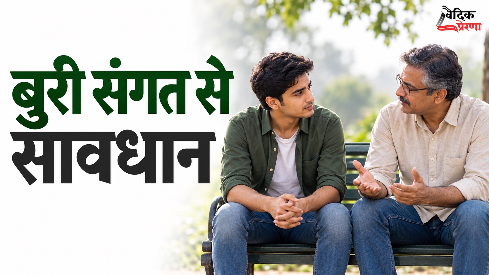 बुरी संगत आपका पूरा जीवन कैसे बदल सकती है?