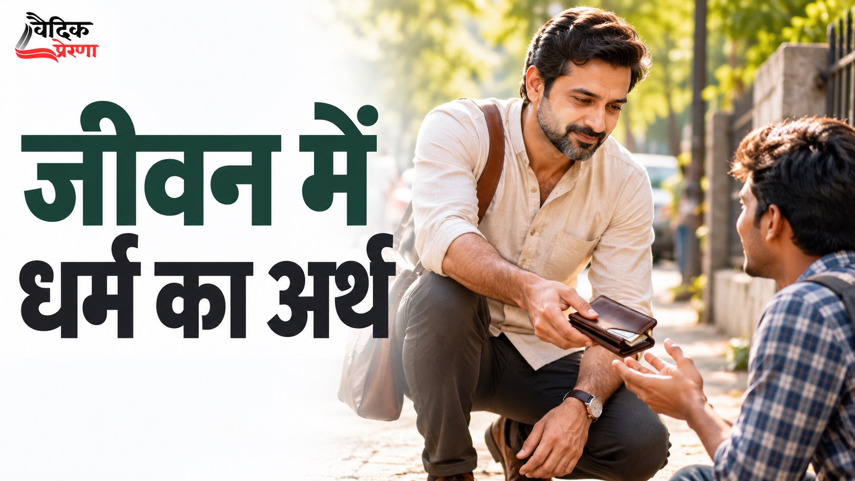 जीवन में धर्म का अर्थ केवल कर्मकांड नहीं, सही आचरण भी है