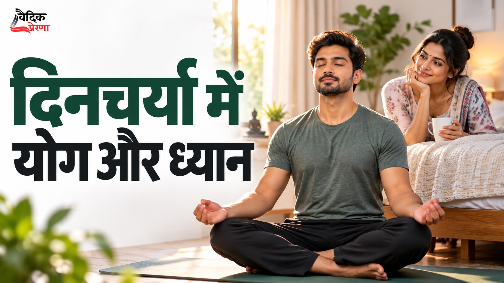 योग, ध्यान और प्रार्थना/उपासना जैसी दिनचर्या आधुनिक जीवन में क्यों उपयोगी है?