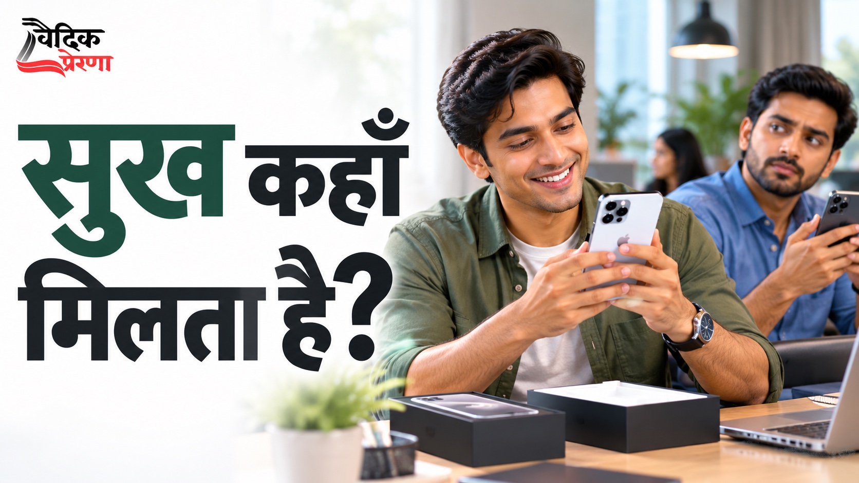सुख वस्तुओं में है या हमारी मानसिक अवस्था में?