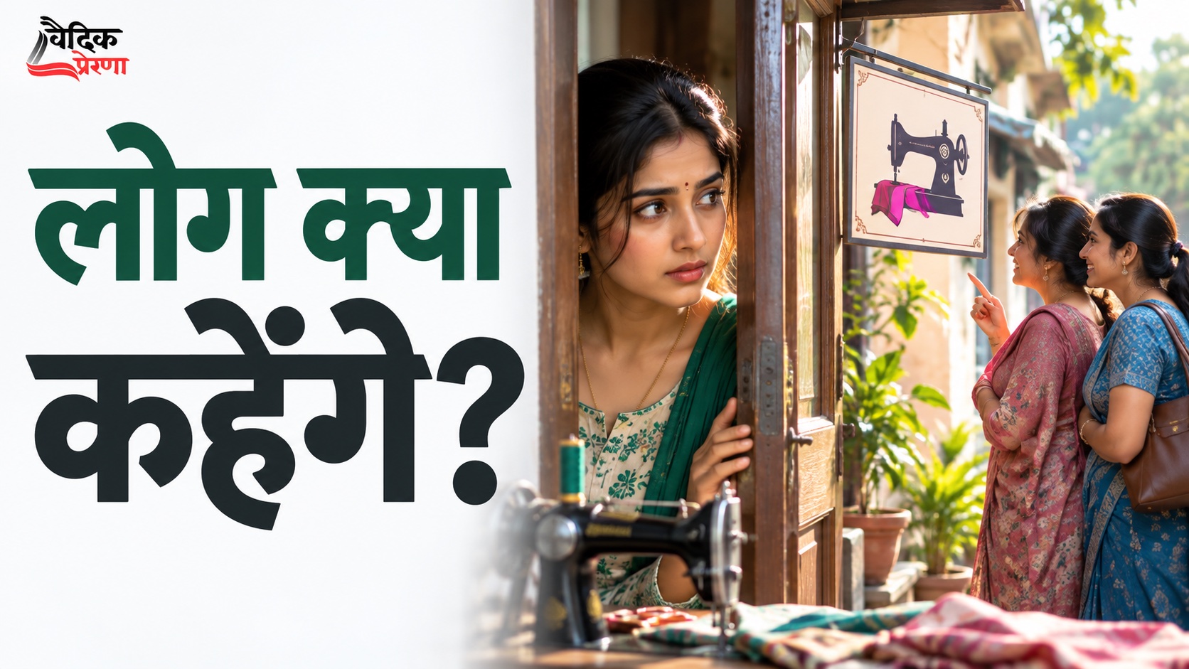 लोग क्या कहेंगे—इस भय से बाहर कैसे निकलें?