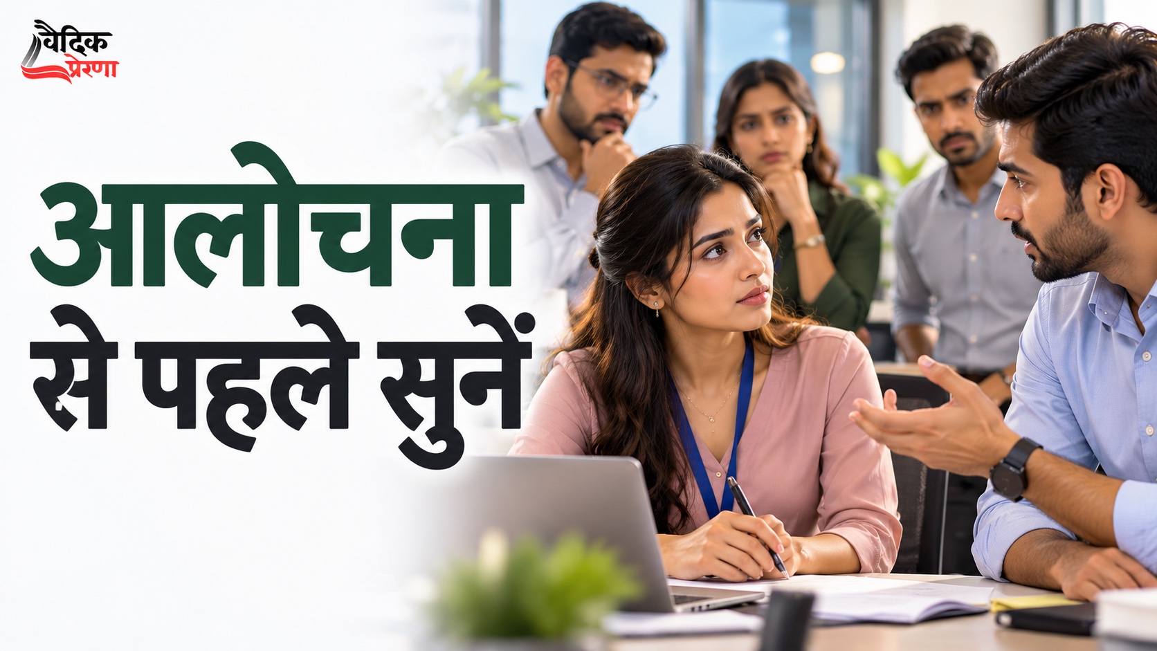 किसी की आलोचना करने से पहले स्वयं को देखने की आदत