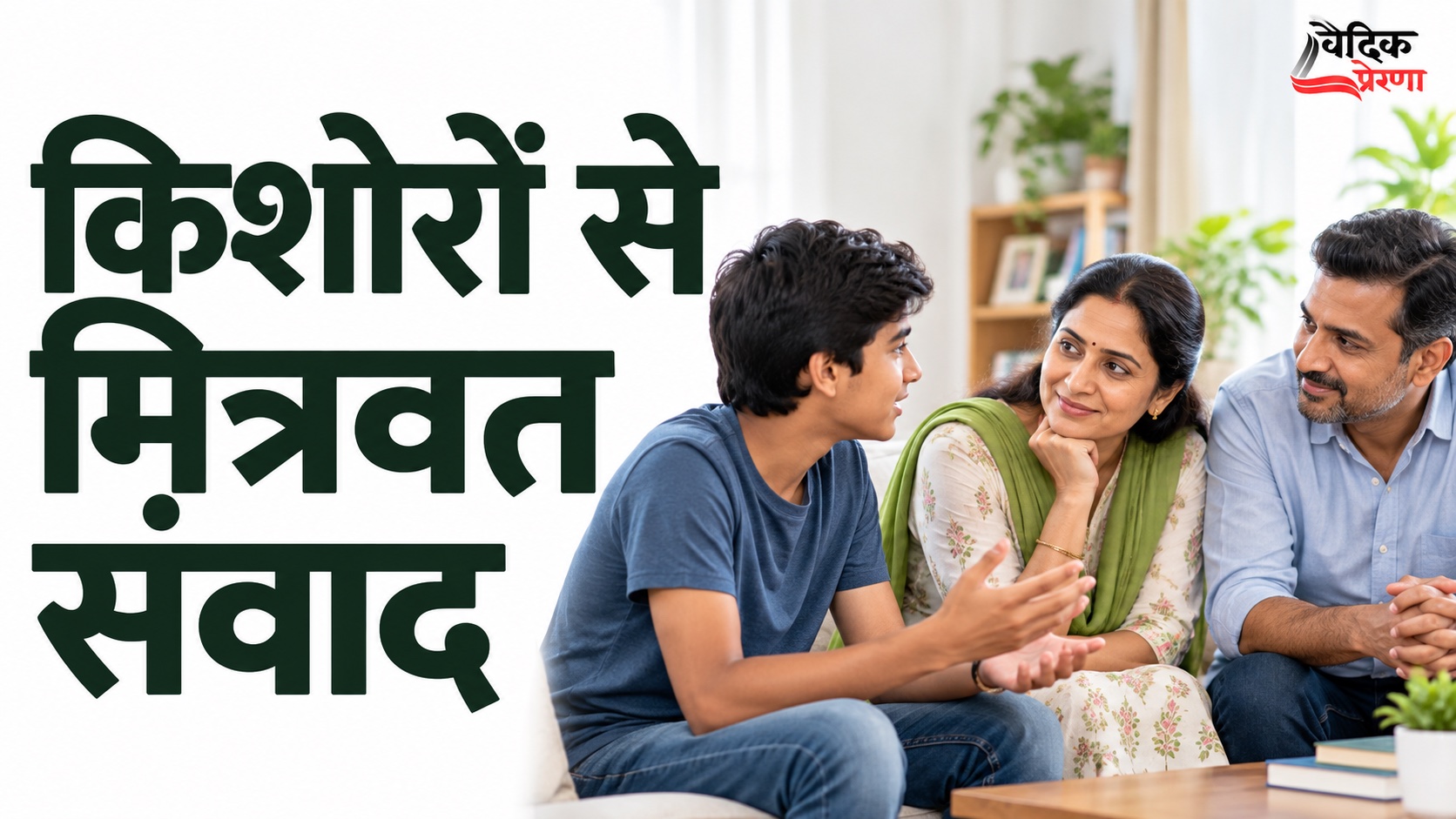 किशोर बच्चों से मित्रवत संवाद कैसे करें?