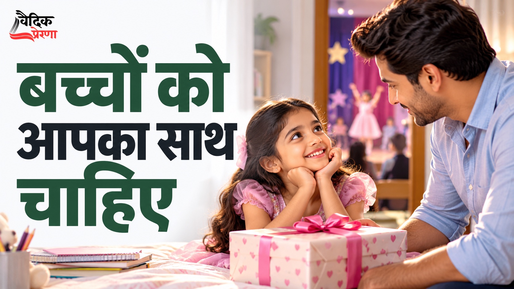 बच्चों को सुविधा अधिक चाहिए या समय और संस्कार?