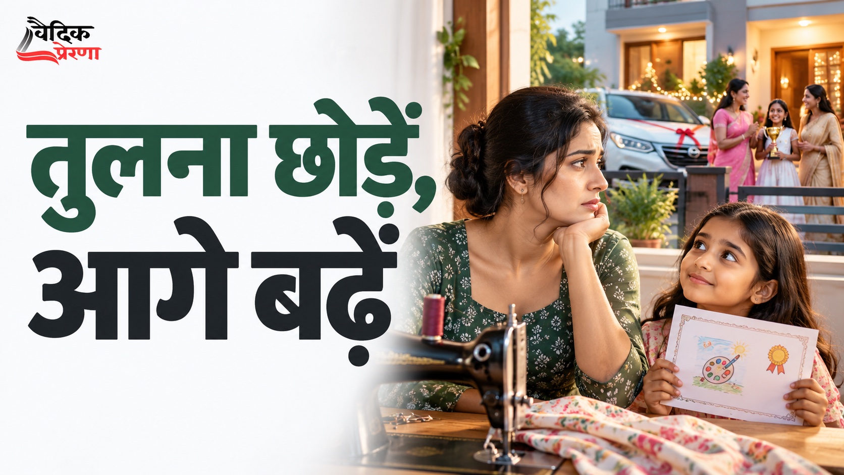 दूसरों से तुलना करना बंद करेंगे तो जीवन कैसे बदलेगा?