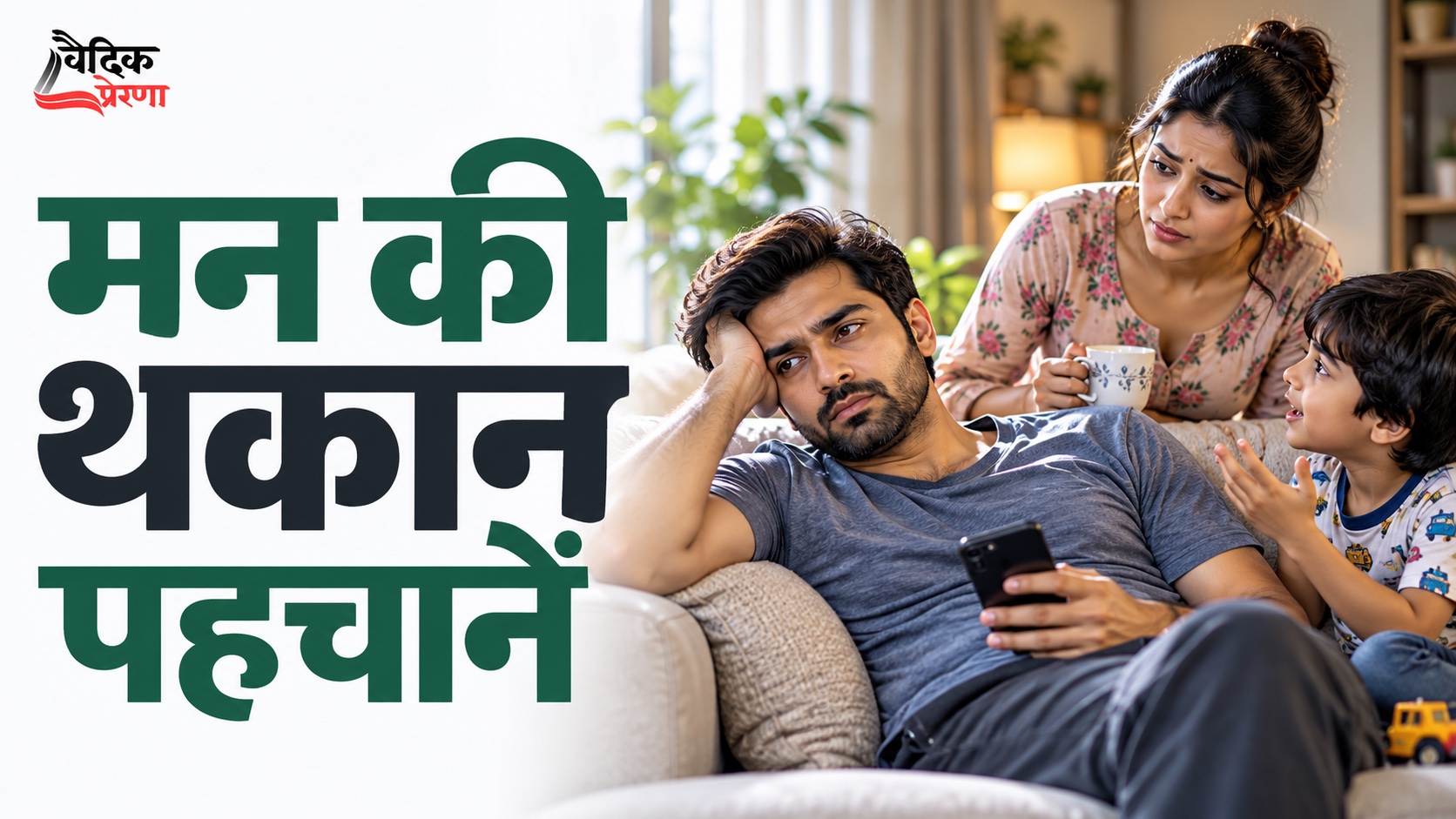 मन की थकान पहचानें—शरीर नहीं, कभी-कभी मन को विश्राम चाहिए