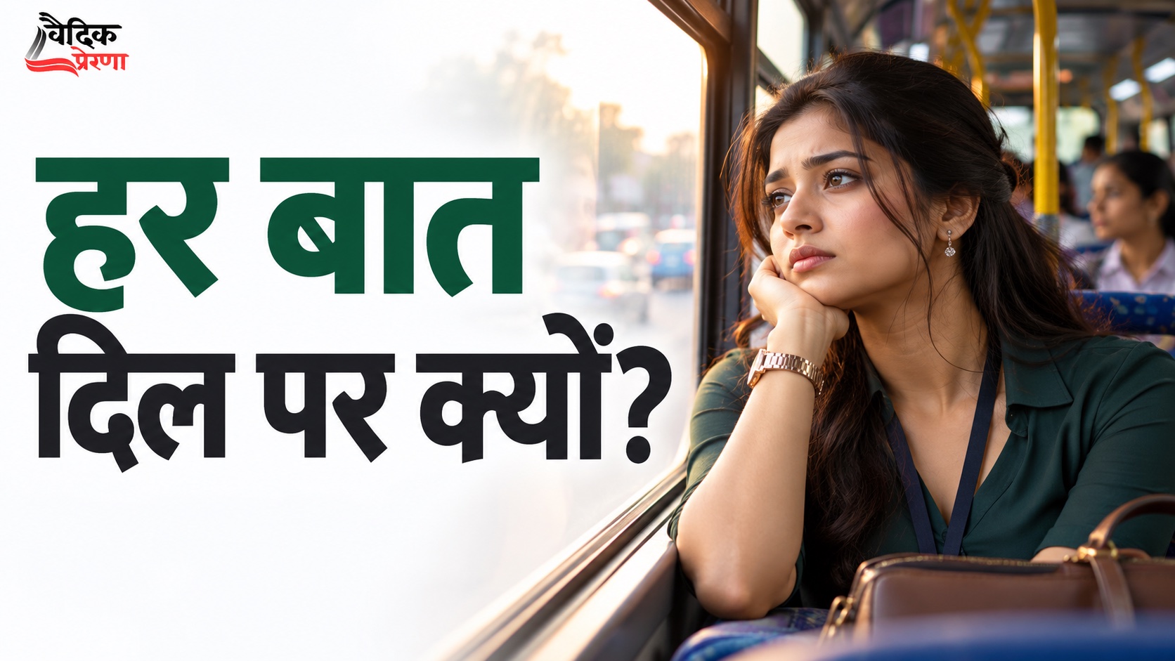हर बात को दिल पर लेना कैसे छोड़ें?