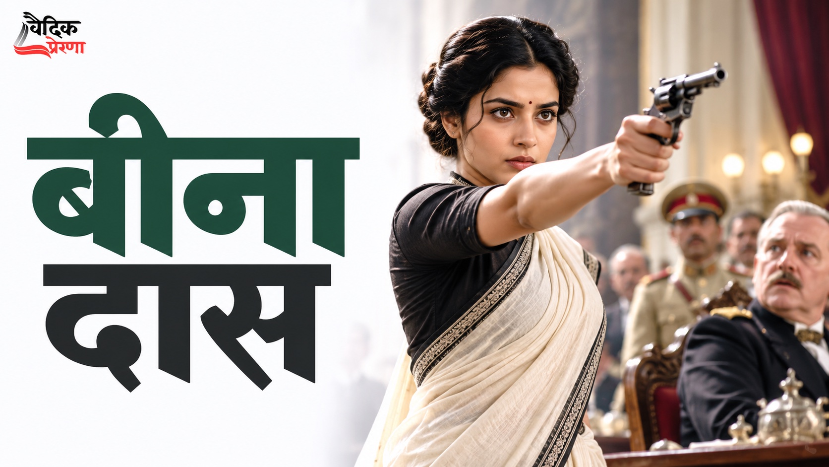 बीना दास: एक घटना से आगे बढ़कर किसी पूरे जीवन को कैसे पढ़ें?