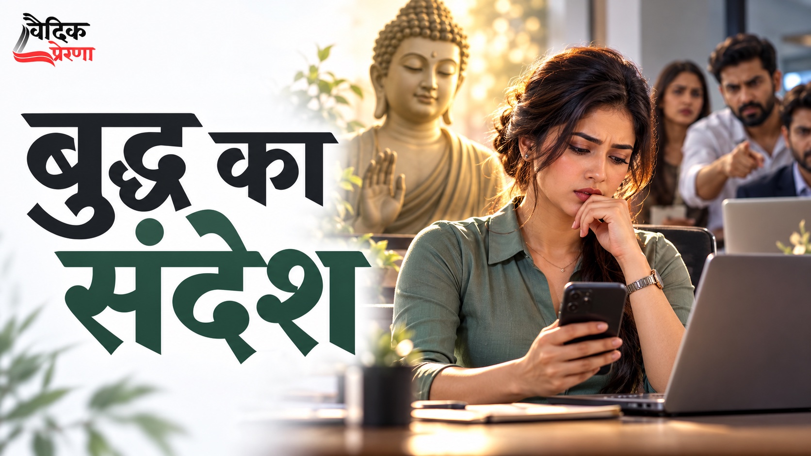 बुद्ध का संदेश: विरोध का उत्तर देते समय वैर की श्रृंखला कहाँ रोकें?