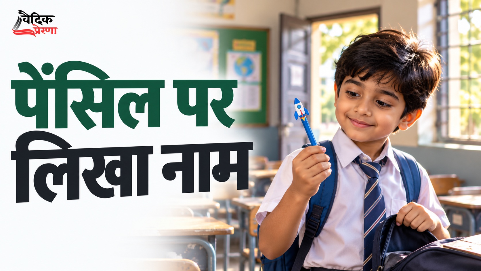 पेंसिल पर लिखा नाम: ईमानदारी की वह परीक्षा जिसमें कोई अध्यापक नहीं था