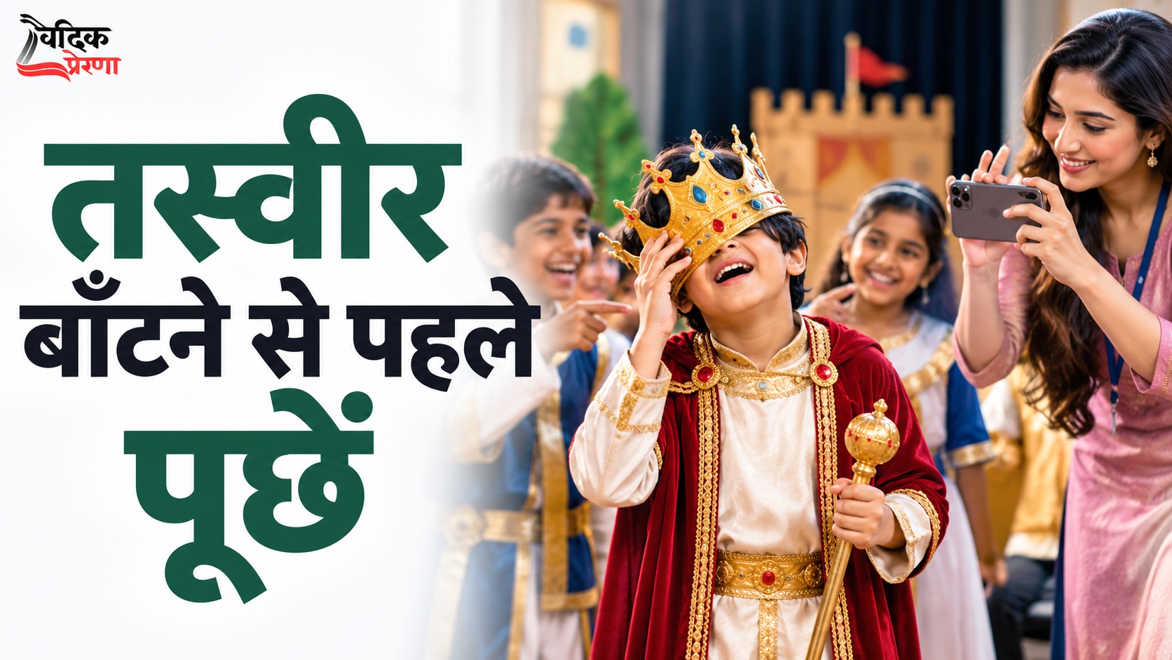 वह तस्वीर मजेदार थी, लेकिन उसे साझा करने का अधिकार किसका था?