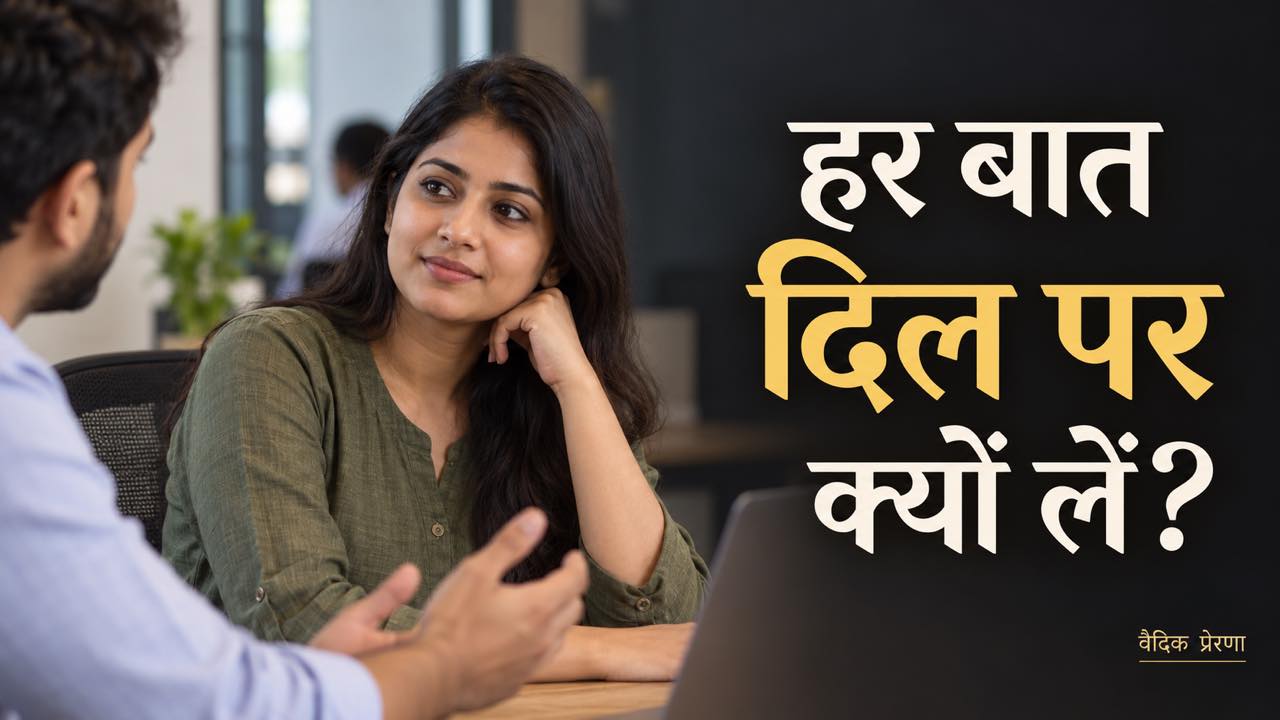 हर बात को दिल पर लेना कैसे छोड़ें?
