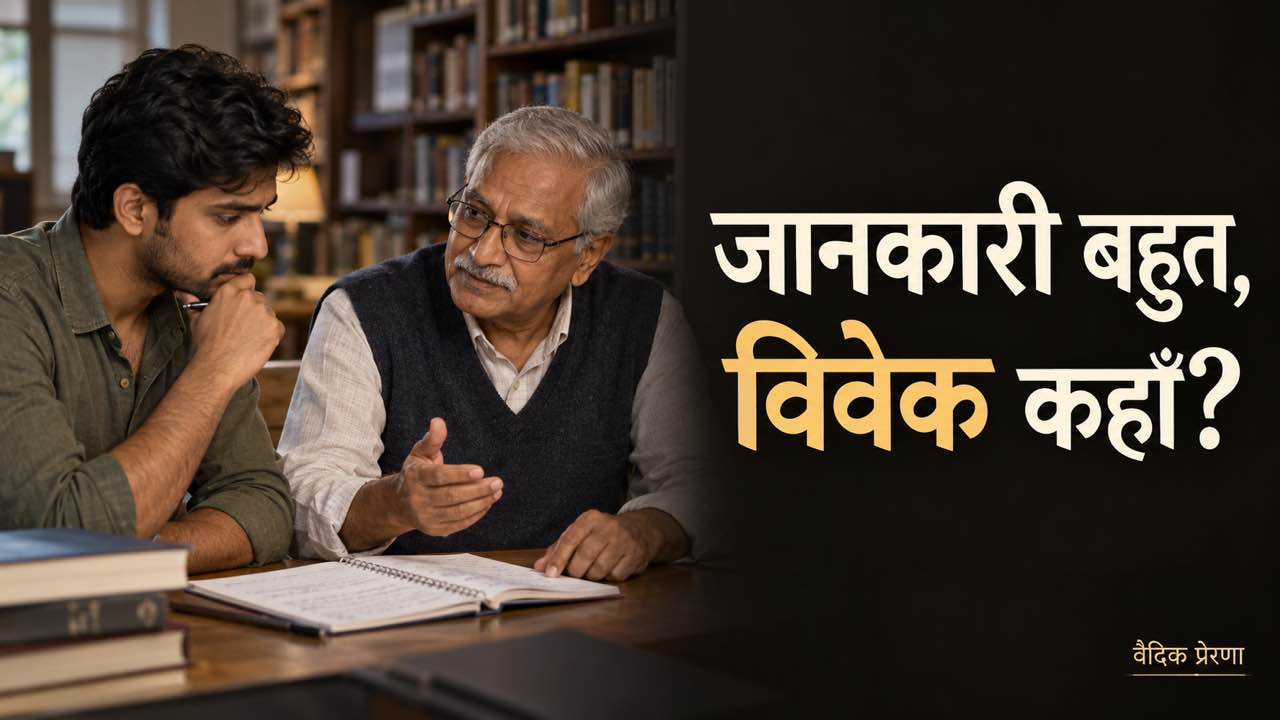 जानकारी बहुत है, लेकिन ज्ञान और विवेक क्यों कम होता जा रहा है?