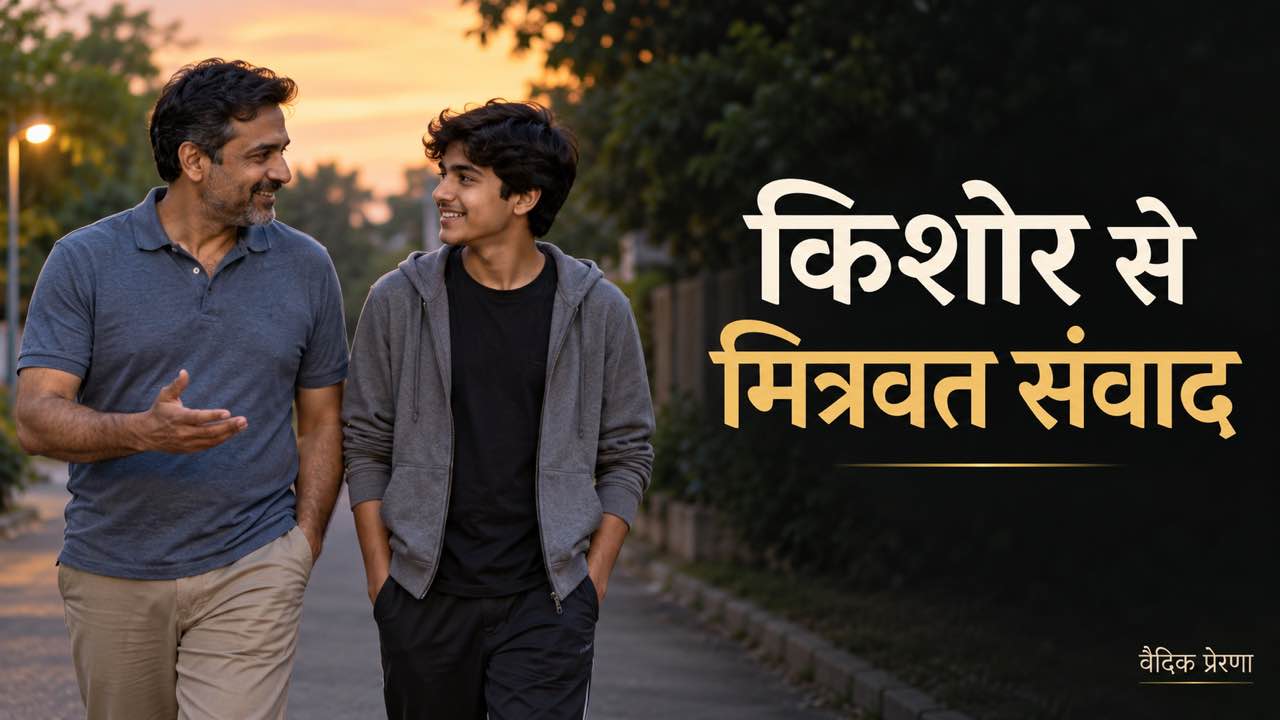 किशोर बच्चों से मित्रवत संवाद कैसे करें?