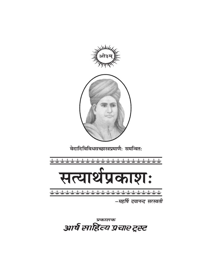 सत्यार्थ प्रकाश