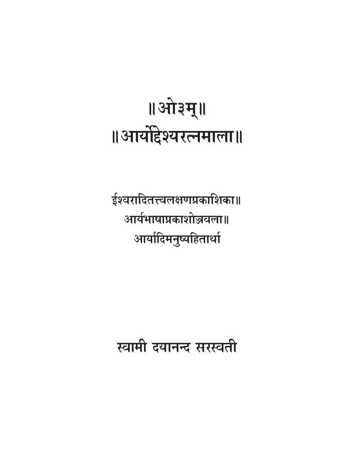 आर्योद्देश्यरत्नमाला
