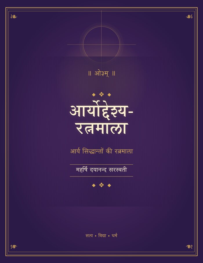 आर्योद्देश्यरत्नमाला - कवर सहित