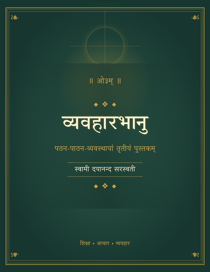 व्यवहारभानु - कवर सहित