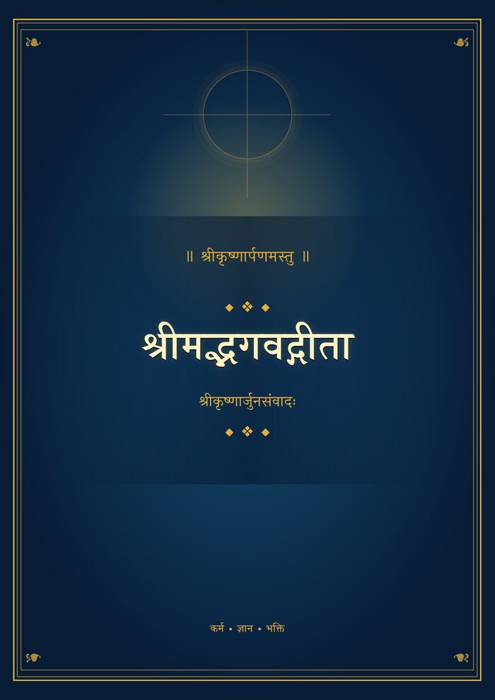 भगवद्गीता - कवर सहित