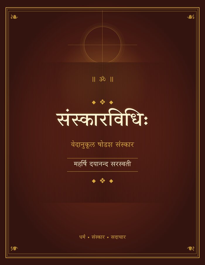 संस्कारविधि - कवर सहित