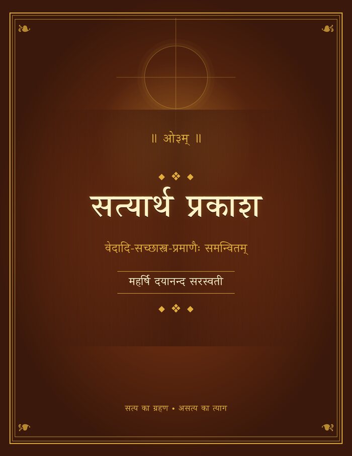 सत्यार्थ प्रकाश - कवर सहित