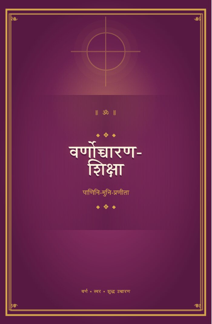 वर्णोच्चारण शिक्षा - कवर सहित