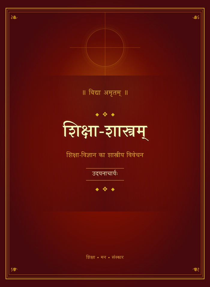 शिक्षा शास्त्रम् - कवर सहित