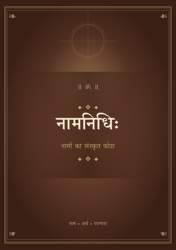 नामनिधि - कवर सहित