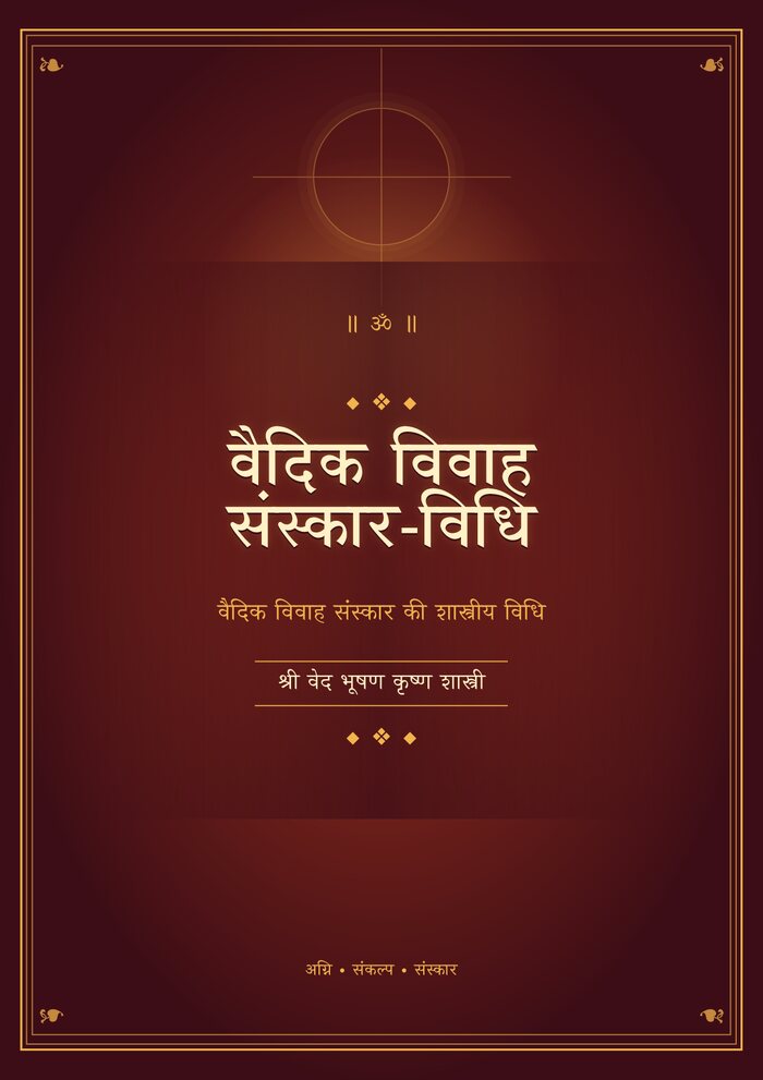 वैदिक विवाह संस्कार विधि - कवर सहित