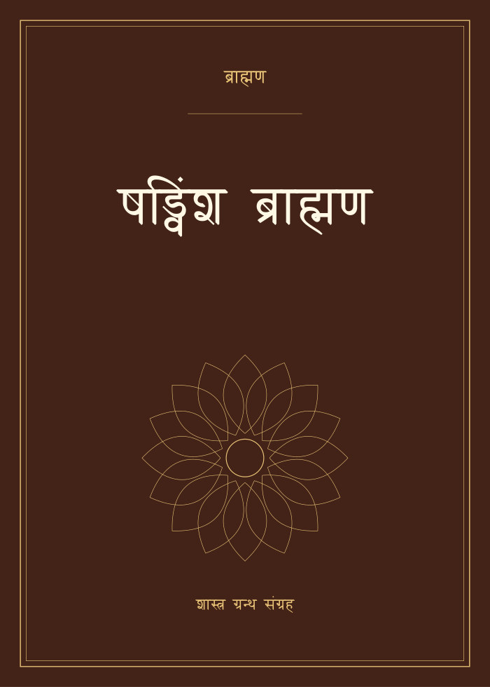 षड्विंश ब्राह्मण