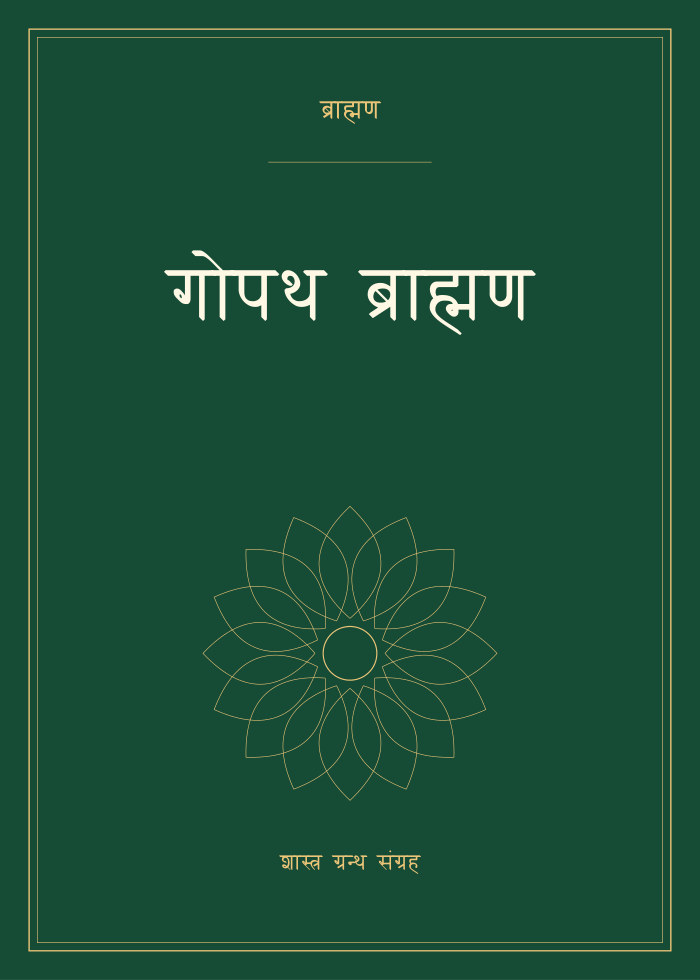 गोपथ ब्राह्मण