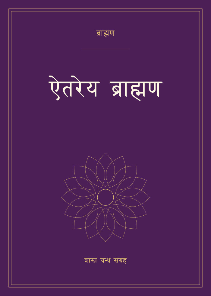 ऐतरेय ब्राह्मण