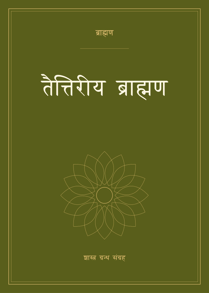 तैत्तिरीय ब्राह्मण