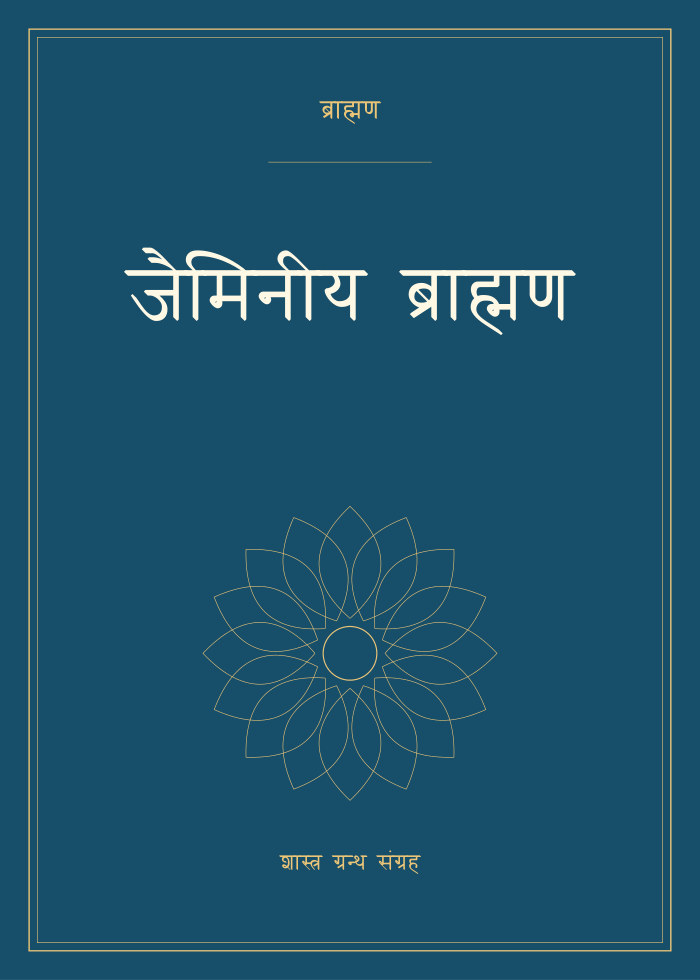 जैमिनीय ब्राह्मण