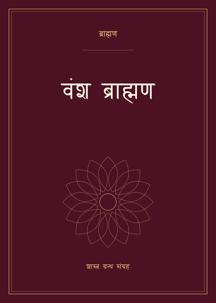 वंश ब्राह्मण