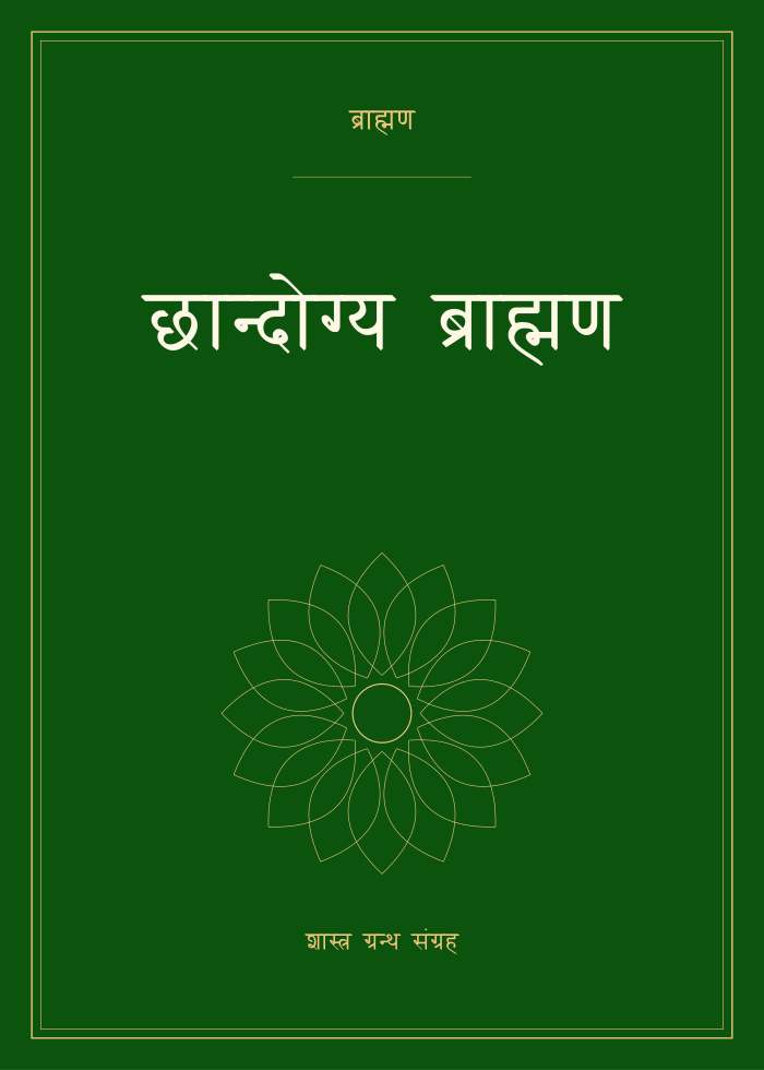 छान्दोग्य ब्राह्मण