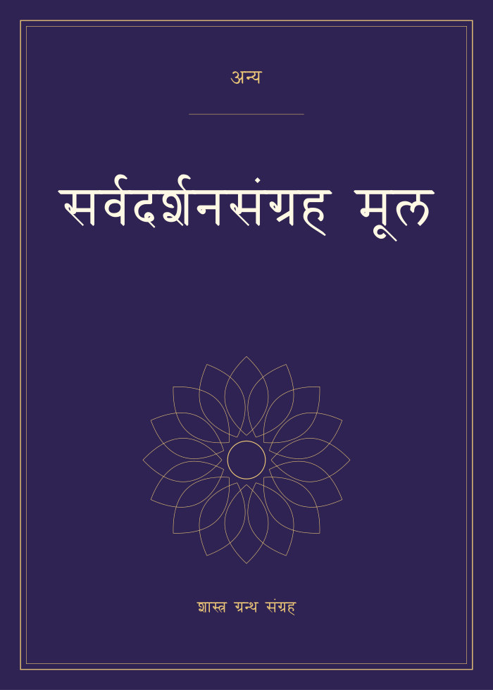 सर्वदर्शनसंग्रह मूल