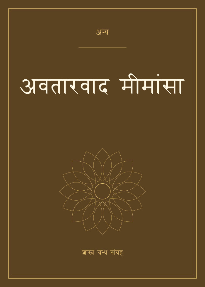 अवतारवाद मीमांसा