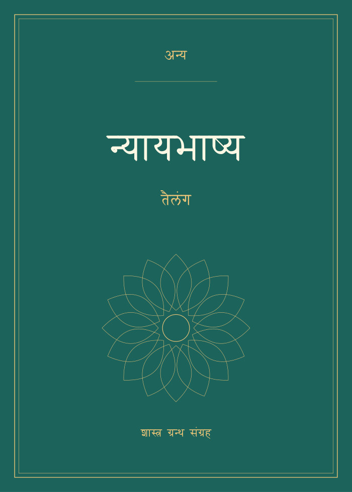 न्यायभाष्य - तैलंग
