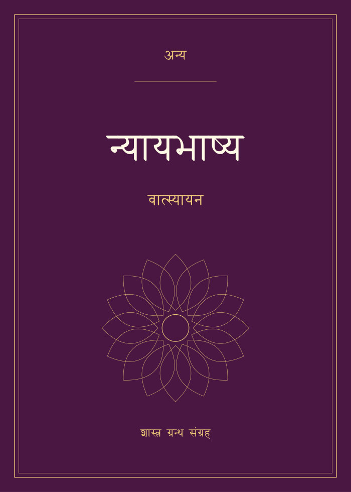 न्यायभाष्य - वात्स्यायन