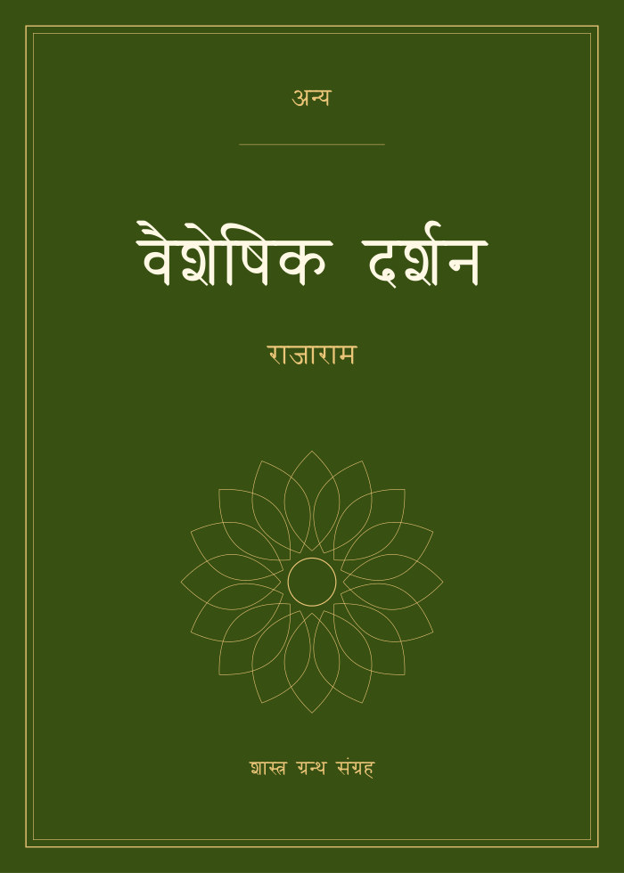 वैशेषिक दर्शन - राजाराम