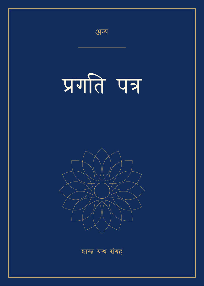 प्रगति पत्र